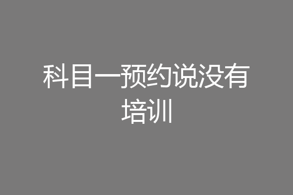 科目一预约说没有培训