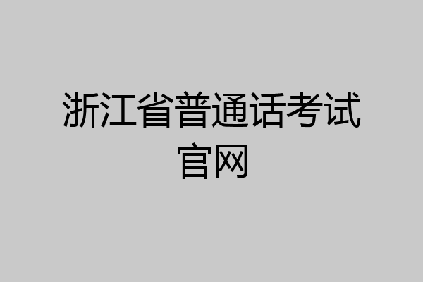浙江省普通话考试官网