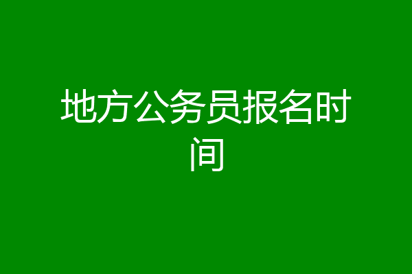 地方公务员报名时间