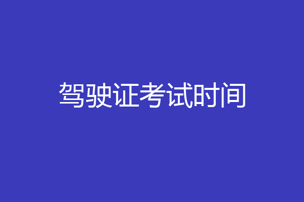 驾驶证考试时间