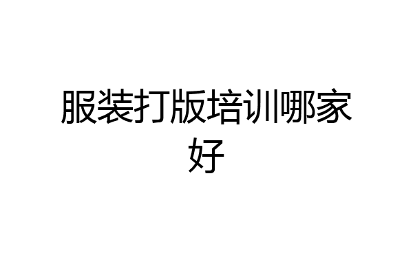 服装打版培训哪家好