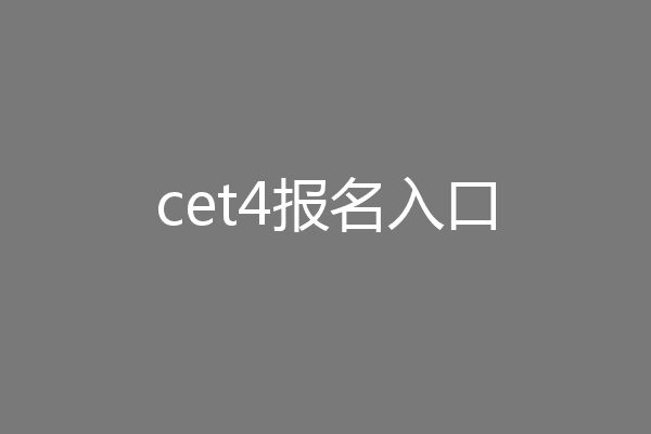 cet4报名入口