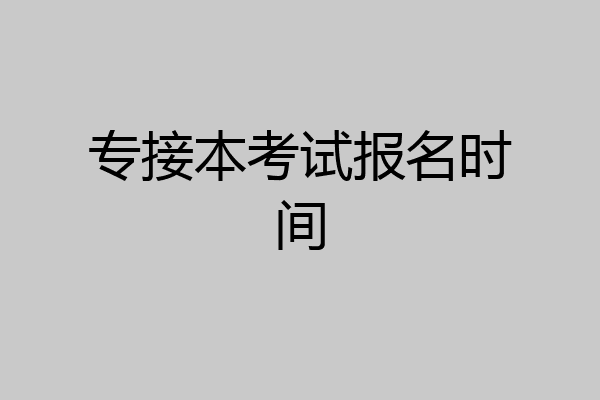 专接本考试报名时间