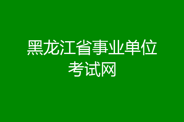 黑龙江省事业单位考试网