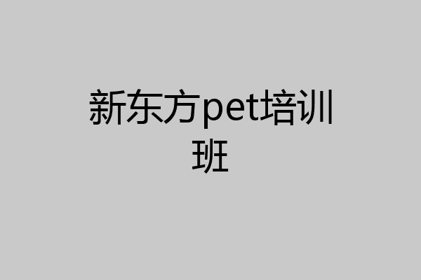 新东方pet培训班