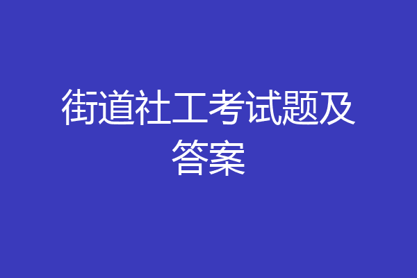 街道社工考试题及答案