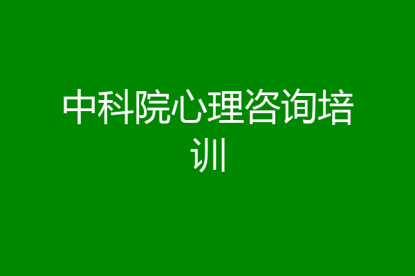 中科院心理咨询培训