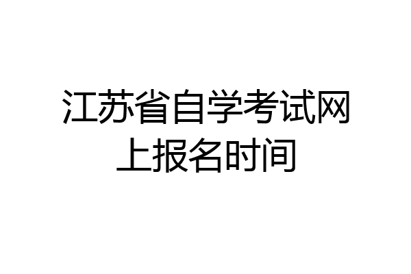 江苏省自学考试网上报名时间
