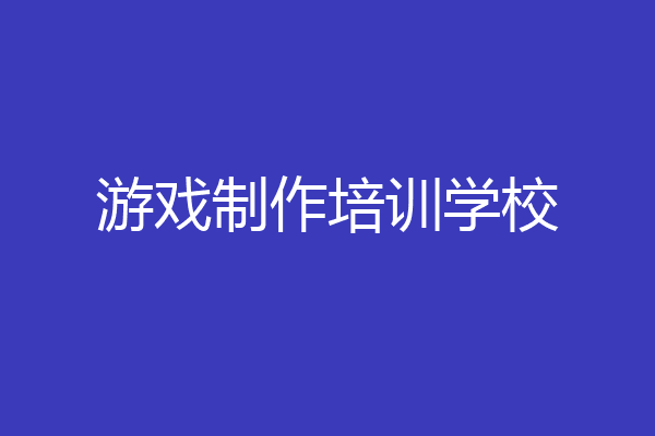 游戏制作培训学校