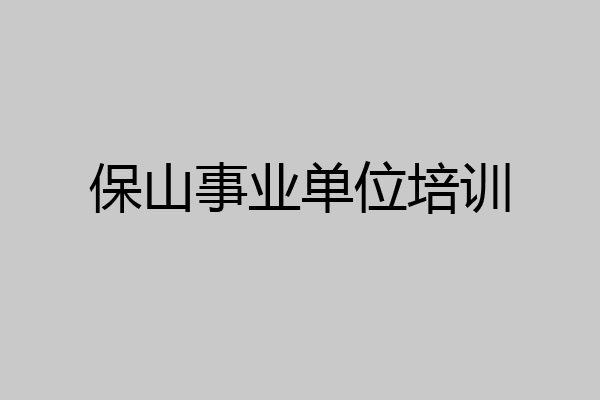保山事业单位培训
