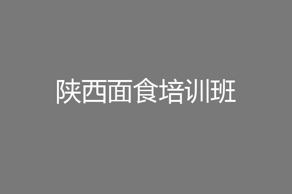 陕西面食培训班