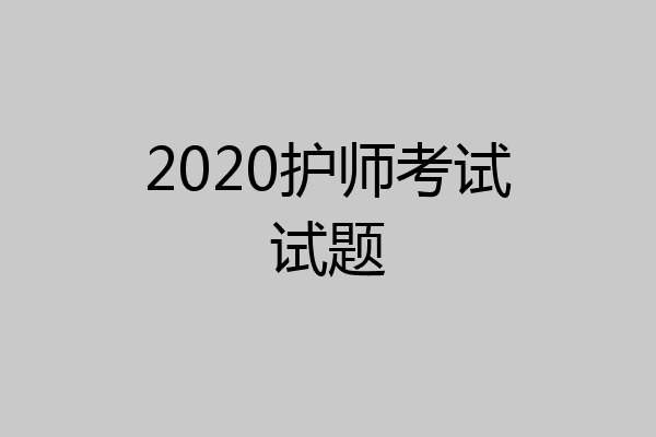 2020护师考试试题