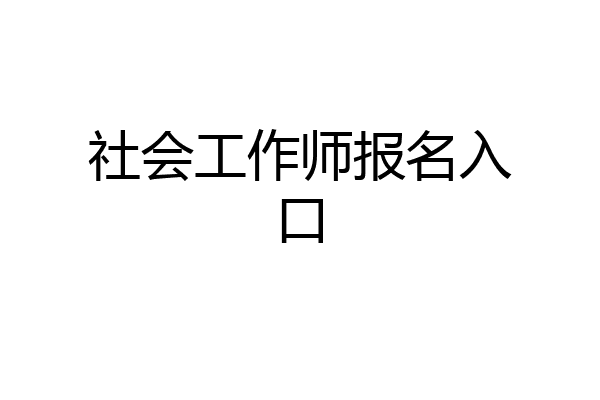 社会工作师报名入口