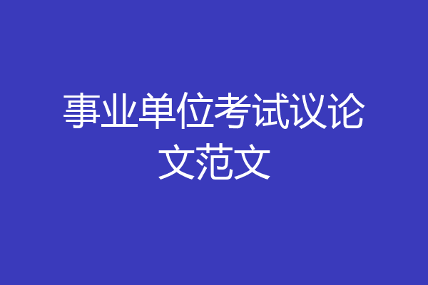 事业单位考试议论文范文