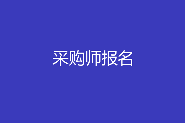 采购师报名