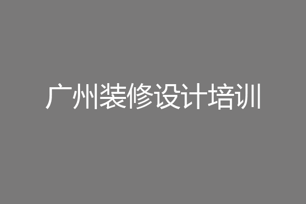 广州装修设计培训