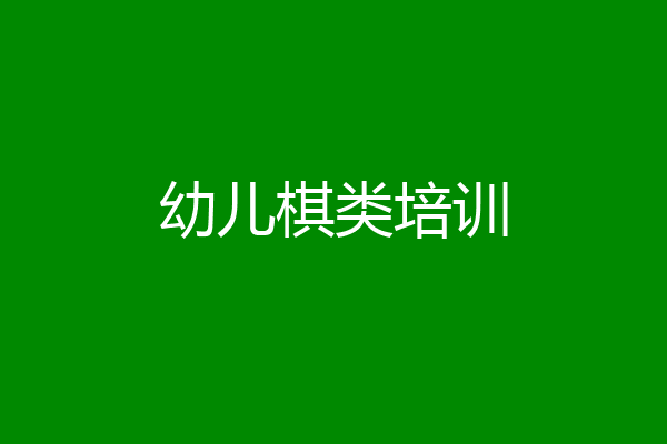 幼儿棋类培训