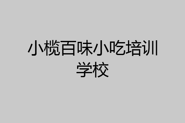 小榄百味小吃培训学校