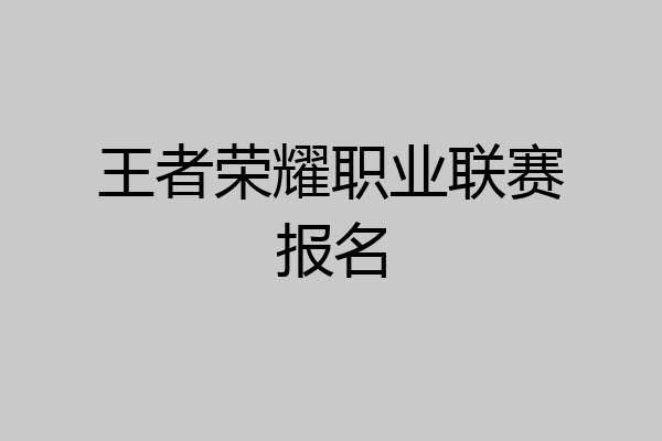 王者荣耀职业联赛报名