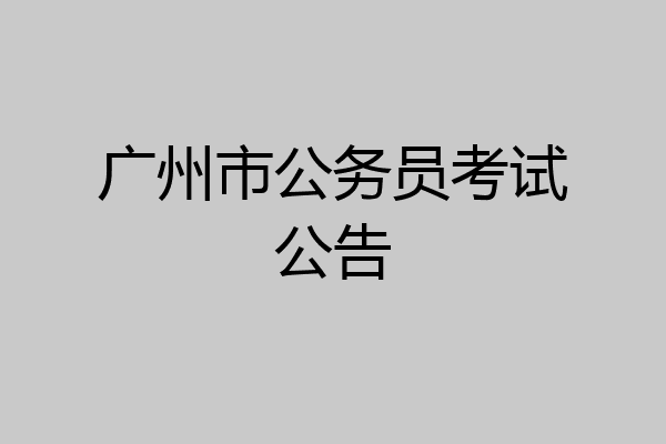 广州市公务员考试公告