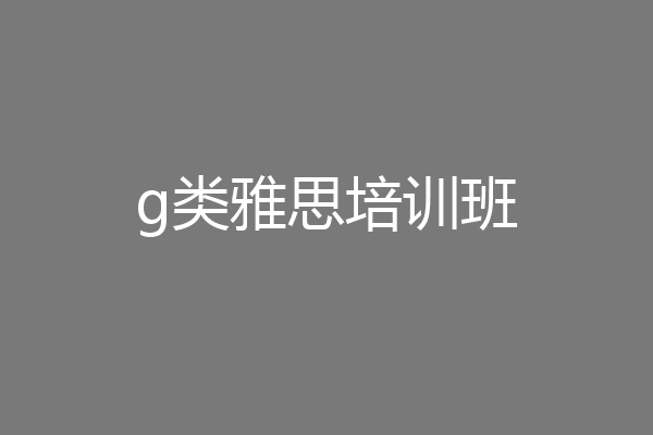 g类雅思培训班