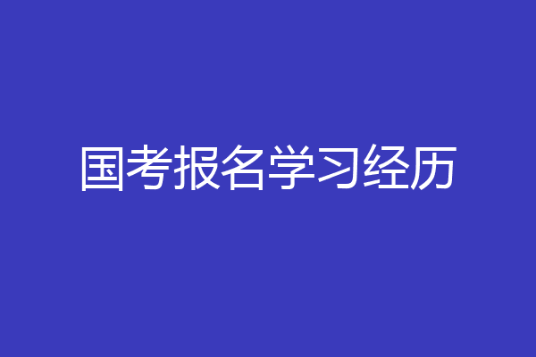 国考报名学习经历