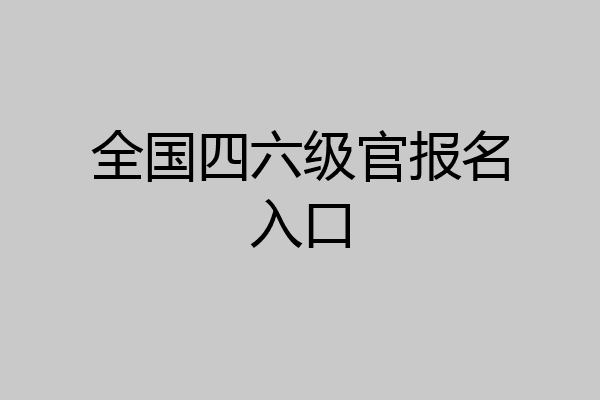 全国四六级官报名入口