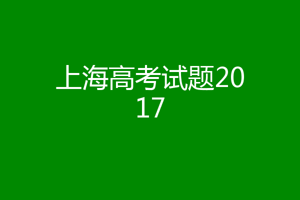 上海高考试题2017
