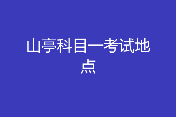 山亭科目一考试地点