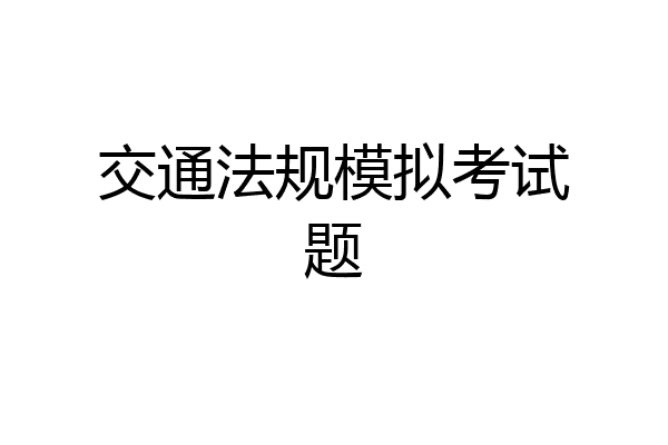 交通法规模拟考试题