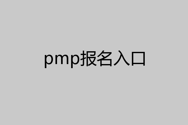 pmp报名入口