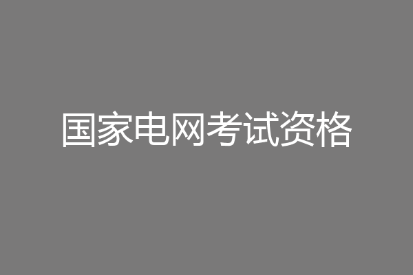 国家电网考试资格