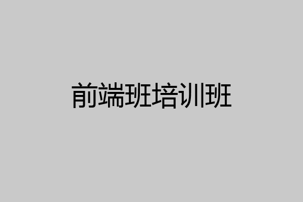 前端班培训班