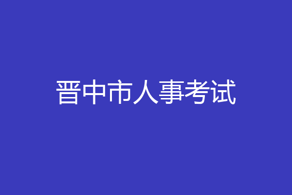 晋中市人事考试