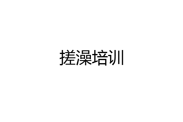 搓澡培训