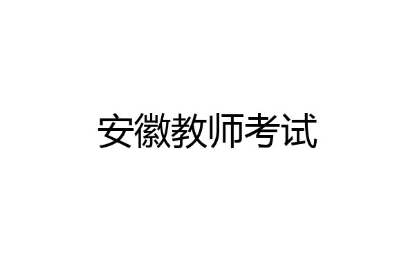 安徽教师考试