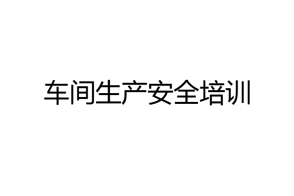 车间生产安全培训