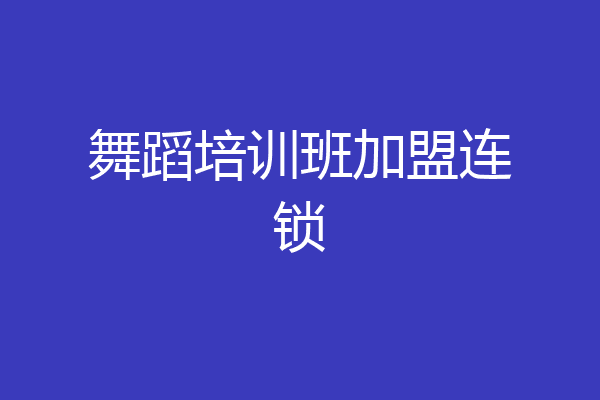 舞蹈培训班加盟连锁