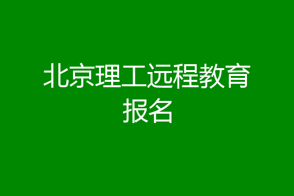 北京理工远程教育报名