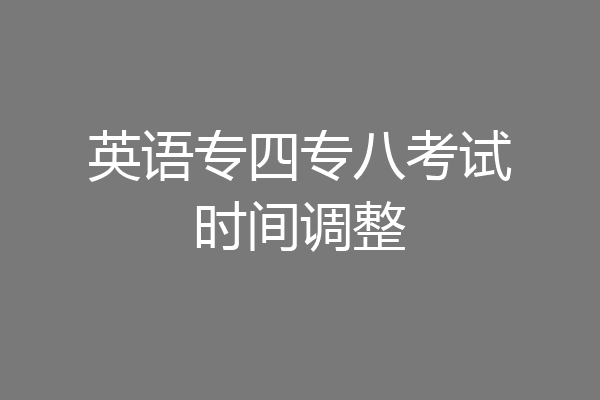 英语专四专八考试时间调整