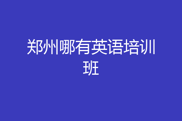 郑州哪有英语培训班