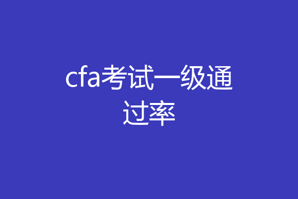 cfa考试一级通过率