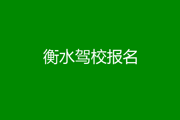 衡水驾校报名