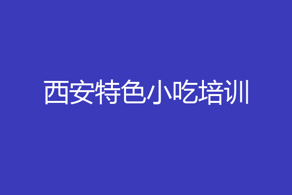 西安特色小吃培训