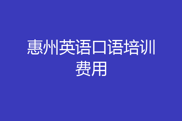 惠州英语口语培训费用