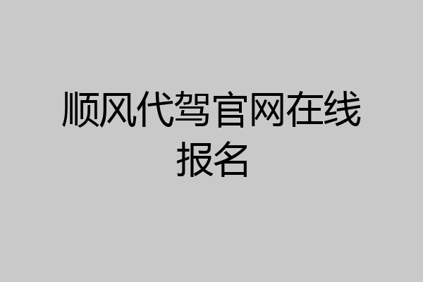 顺风代驾官网在线报名