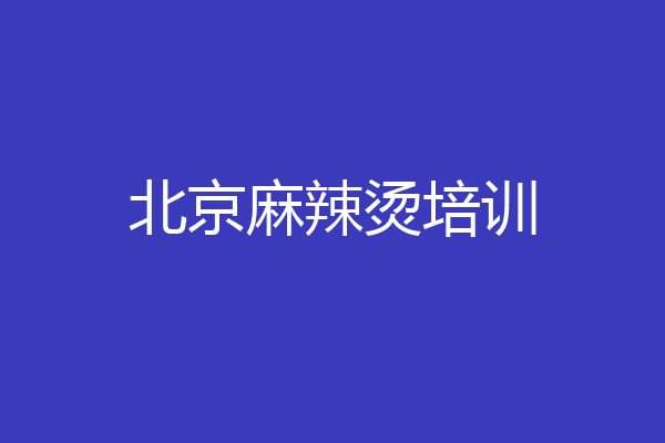 北京麻辣烫培训
