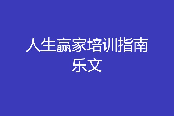 人生赢家培训指南乐文