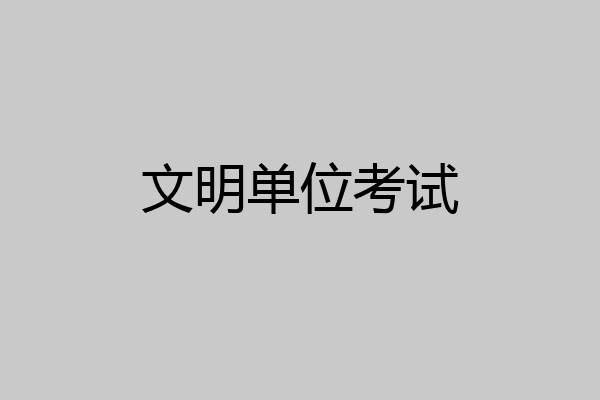 文明单位考试