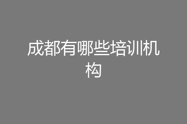 成都有哪些培训机构